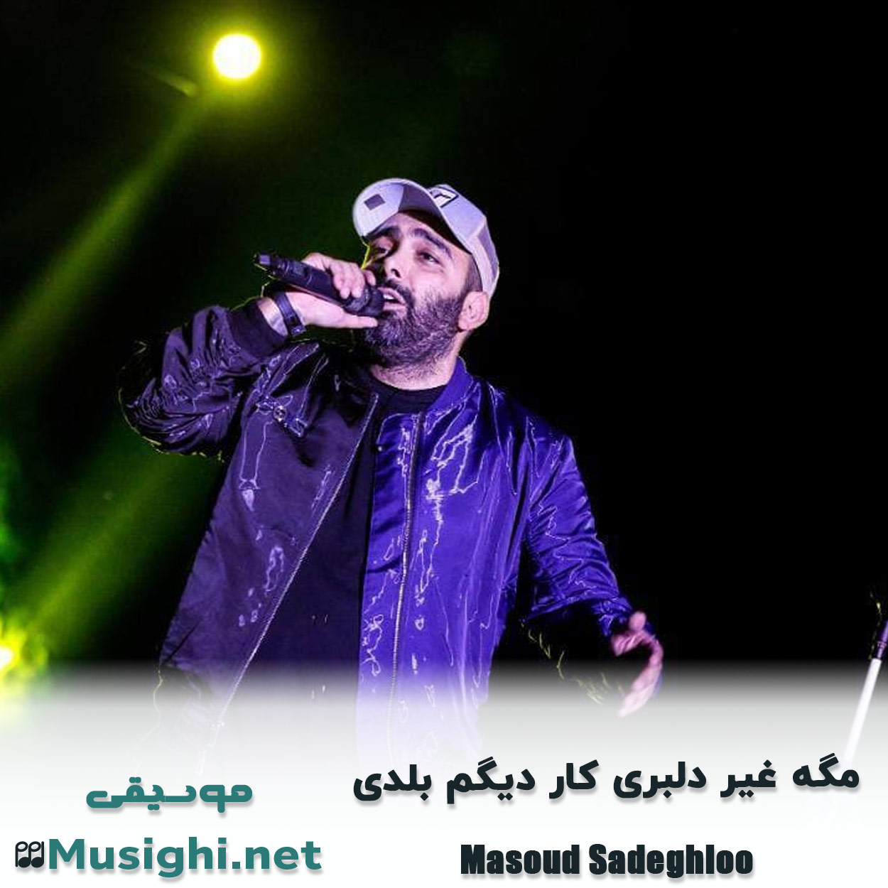 مشاهده تصویر دانلود آهنگ ﻣﮕﻪ ﻏﻴﺮ دﻟﺒﺮی ﻛﺎر دﻳﮕﻢ ﺑﻠﺪی مسعود صادقلو دانلود اهنگ ﻣﮕﻪ ﻏﻴﺮ دﻟﺒﺮی ﻛﺎر دﻳﮕﻢ ﺑﻠﺪی مسعود صادقلو